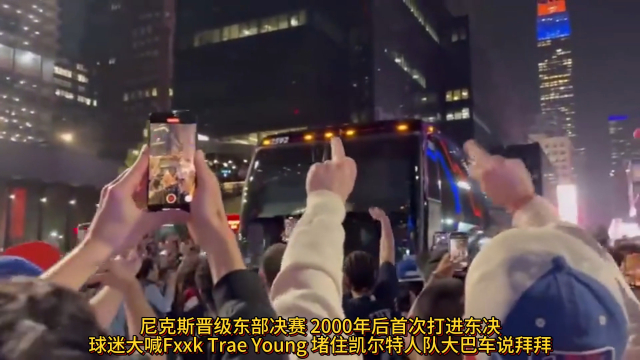 球迷狂欢：赛场余震席卷全城！